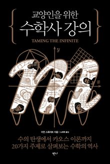 교양인을 위한 수학사 강의