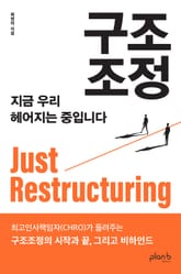 구조조정 표지 이미지