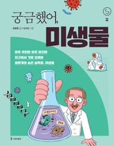 궁금했어, 미생물 표지 이미지