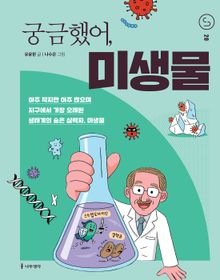 궁금했어, 미생물