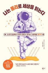 나는 물리로 세상을 읽는다 표지 이미지