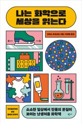 나는 화학으로 세상을 읽는다 표지 이미지