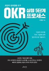 최강의 성과창출 도구 OKR 실행 5단계 프로세스 표지 이미지