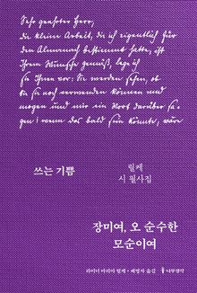 장미여, 오 순수한 모순이여