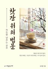 찻잔 위의 법문 표지 이미지