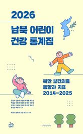 2026 남북 어린이 건강 통계집 표지 이미지