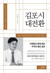 김포시 대전환 표지 이미지