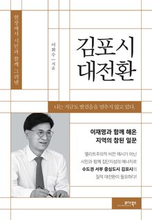 김포시 대전환