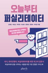 오늘부터 퍼실리테이터 표지 이미지