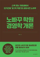 노빠꾸 학원 경영학 개론 표지 이미지