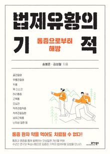 법제유황의 기적