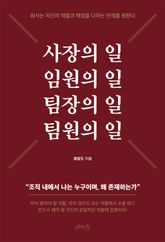 사장의 일 임원의 일 팀장의 일 팀원의 일 표지 이미지
