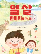열 살, 한비자를 만나다 표지 이미지