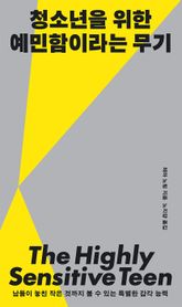 청소년을 위한 예민함이라는 무기 표지 이미지