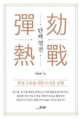 탄핵열전 표지 이미지