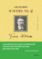 내 의지대로 사는 삶 표지 이미지