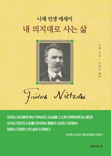 내 의지대로 사는 삶