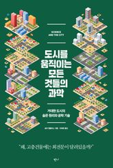 도시를 움직이는 모든 것들의 과학 표지 이미지