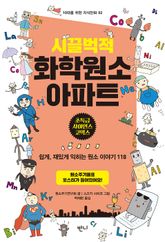 시끌벅적 화학원소 아파트 표지 이미지