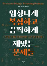 엄청나게 복잡하고 끔찍하게 재밌는 문제들 표지 이미지