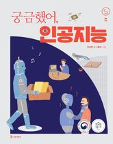 궁금했어, 인공지능 표지 이미지