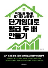 단기임대로 월급 두 배 만들기 표지 이미지