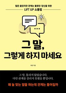 그 말, 그렇게 하지 마세요