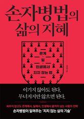 손자병법의 삶의 지혜 표지 이미지