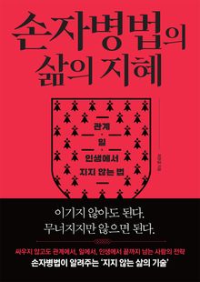 손자병법의 삶의 지혜