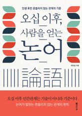 오십 이후, 사람을 얻는 논어 표지 이미지