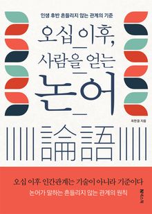 오십 이후, 사람을 얻는 논어