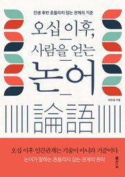 오십 이후, 사람을 얻는 논어