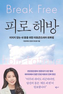 피로 해방