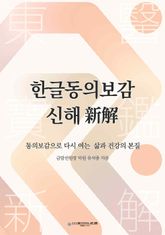 한글동의보감 신해(新解) 표지 이미지