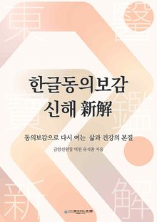한글동의보감 신해(新解)