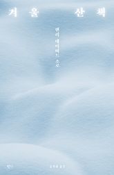 겨울 산책 표지 이미지