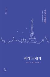 파리 스케치 표지 이미지