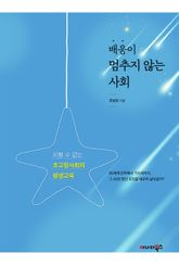 배움이 멈추지 않는 사회 표지 이미지