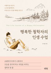 행복한 철학자의 인생 수업 표지 이미지