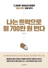 나는 트럭으로 월 700만 원 번다 표지 이미지