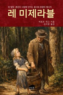 레 미제라블