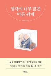 생각이 너무 많은 어른 관계 표지 이미지