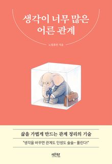 생각이 너무 많은 어른 관계