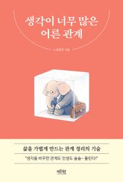 생각이 너무 많은 어른 관계