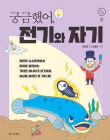 궁금했어, 전기와 자기