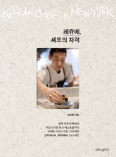 레쥬메, 셰프의 자격 표지 이미지