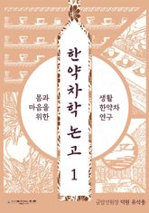 한약차학 논고 1 표지 이미지