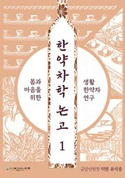 한약차학 논고 1