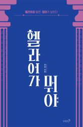 헬라어가 뭐야 표지 이미지