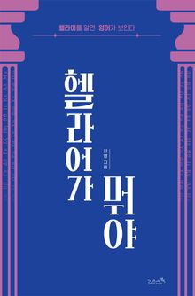헬라어가 뭐야